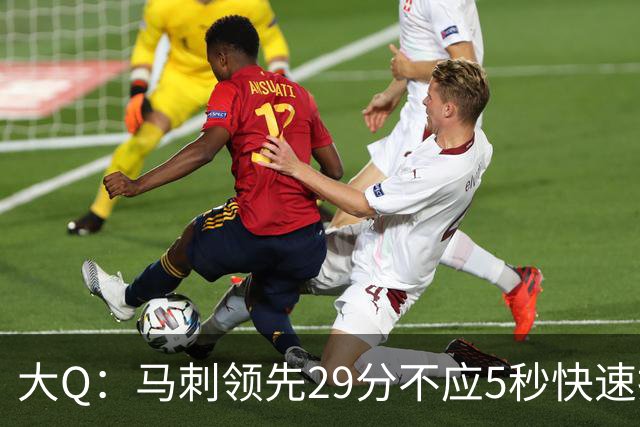 大Q：马刺领先29分不应5秒快速投篮 哈珀砍21分最后却拿不到球
