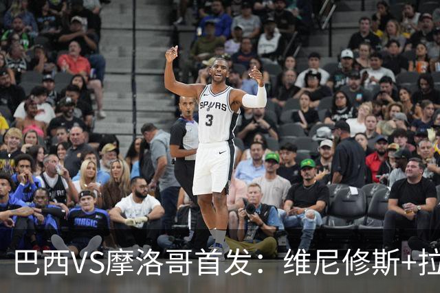 巴西VS摩洛哥首发：维尼修斯+拉菲尼亚 胖虎配吉马良斯