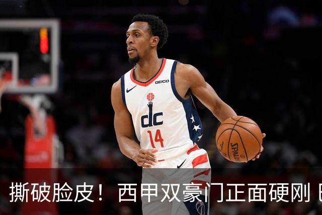 撕破脸皮！西甲双豪门正面硬刚 巴萨启动法律追责死磕弗洛伦蒂诺诽谤言论