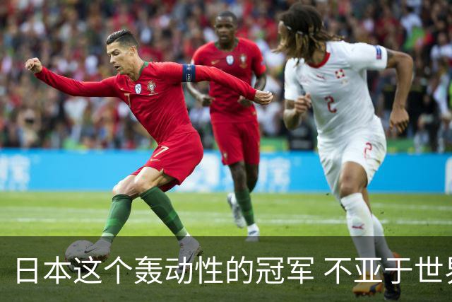 日本这个轰动性的冠军 不亚于世界杯男足奇迹