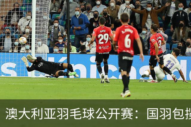 澳大利亚羽毛球公开赛：国羽包揽双打三项冠军