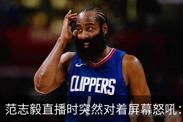范志毅直播时突然对着屏幕怒吼：你们这帮人懂个球！董路带的这帮12岁孩子，在意大利踢了7场，全胜夺冠，点球干掉英超埃弗顿梯队，创造了亚洲球队的历史。回国后，等来的不是鲜花，而是铺天盖地的“业余炒作”、“博热度”。有人扒出董路九年自掏腰包5800万搞青训，不收钱、不签合同，就带孩子去海外踢90...