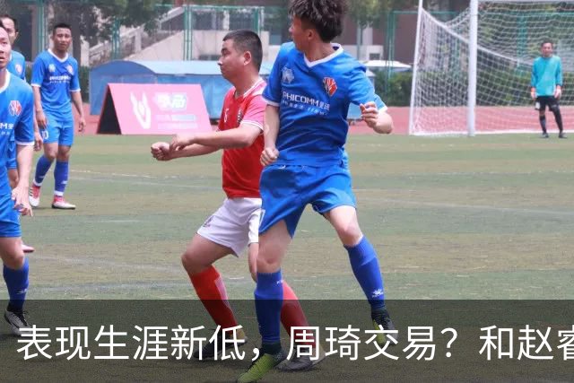 表现生涯新低，周琦交易？和赵睿互动，谁注意他表态，去向曝光