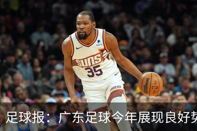 足球报：广东足球今年展现良好势头，广州豹、深圳青年人全力冲超